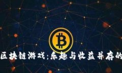 全民淘金区块链游戏：乐