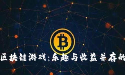 全民淘金区块链游戏：乐趣与收益并存的虚拟世界