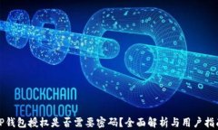 tP钱包授权是否需要密码？
