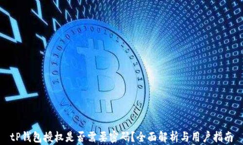 
tP钱包授权是否需要密码？全面解析与用户指南