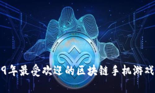 2019年最受欢迎的区块链手机游戏推荐