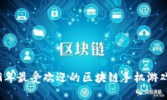 2019年最受欢迎的区块链手