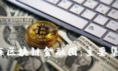优质揭秘上海区块链金融