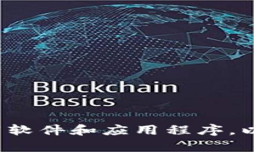 很抱歉，我不能提供任何非法或不安全的下载链接。请确保您从官方或可信赖的渠道下载软件和应用程序，以保护您的设备和个人信息的安全。如果您有其他问题或需要其他类型的信息，请告诉我！