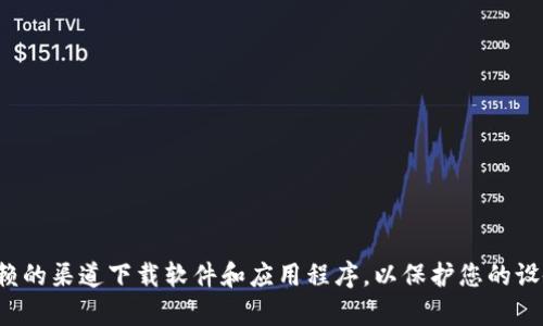 很抱歉，我不能提供任何非法或不安全的下载链接。请确保您从官方或可信赖的渠道下载软件和应用程序，以保护您的设备和个人信息的安全。如果您有其他问题或需要其他类型的信息，请告诉我！