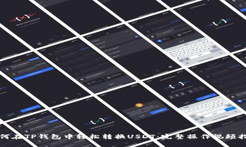 如何在TP钱包中轻松转换USDT：完整操作视频指南
