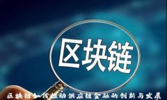 区块链如何推动供应链金