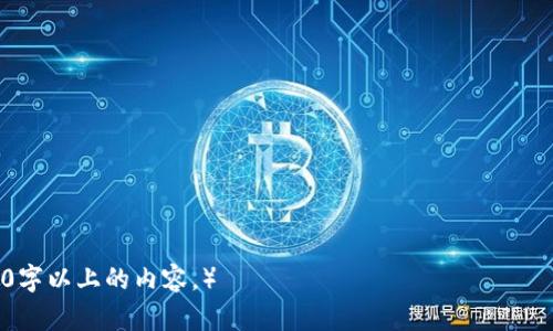   区块链游戏代币价格计算详解：新手指南与实用策略 / 

 guanjianci 区块链游戏, 代币价格, 价格计算, 虚拟货币 /guanjianci 

## 内容主体大纲

1. **区块链游戏概述**
   - 什么是区块链游戏？
   - 区块链游戏与传统游戏的区别

2. **代币的定义与作用**
   - 代币的概念
   - 为什么区块链游戏需要代币？

3. **代币价格的基本构成**
   - 代币价值的决定因素
   - 供需关系对代币价格的影响

4. **代币价格的计算方法**
   - 直接计算法
   - 间接计算法

5. **区块链游戏中的代币发行方式**
   - ICO与IDO简介
   - NFT与代币的关系

6. **市场情况与代币价格波动**
   - 市场情绪对代币价格的影响
   - 如何应对价格波动？

7. **关于代币投资的风险与机遇**
   - 风险分析
   - 投资建议与策略

## 具体内容

### 1. 区块链游戏概述

什么是区块链游戏？
区块链游戏是一种利用区块链技术来支持其运作和经济模型的在线游戏，这些游戏通常会涉及到虚拟资产的拥有权、交易以及收益。通过区块链的分布式账本，玩家可以在游戏内外安全地交易和拥有虚拟物品，从而确保每位玩家都能真实拥有自己的资产。 

区块链游戏与传统游戏的区别
传统游戏通常由中心化的公司控制，玩家的数据和资产往往归游戏公司所有。而区块链游戏采用去中心化的模式，玩家对其虚拟资产有更大的控制权，这意味着资产可以在游戏外交易或增值。这样的一种模式吸引了越来越多的玩家和投资者。

### 2. 代币的定义与作用

代币的概念
代币是区块链生态系统中的一种数字资产，可以用于兑换商品或服务。在区块链游戏中，代币不仅是交易的媒介，还是游戏内经济的核心，玩家可以借助代币在游戏内购买物品、参与游戏活动等。

为什么区块链游戏需要代币？
代币在区块链游戏中起到的是一种促进交易和互动的作用，其能够形成一个良性的经济循环，激励玩家参与、消费和创造内容。代币也常常作为游戏内经济的基础，使游戏体验更加丰富和真实。

### 3. 代币价格的基本构成

代币价值的决定因素
代币的价值由多个因素决定，主要包括游戏的受欢迎程度、玩家群体的基础、代币的实用性、市场对游戏的认可度等。此外，项目团队的信誉和技术实力也是影响代币价值的重要因素。

供需关系对代币价格的影响
供需关系是影响代币价格的核心原理之一。如果某个代币的供应量有限，而市场需求强烈，其价格势必会上涨；反之，如果代币供应过剩且需求疲弱，价格将受到压制。这种波动是通过自由市场的机制自然形成的。

### 4. 代币价格的计算方法

直接计算法
直接计算法是从代币的发行总量以及当前市场的供需情况进行计算。例如，如果某个项目发行了10万个代币，而当前市场需求为5万个，那么以此为基础计算出代币价格可以使用简单的除法。

间接计算法
间接计算法则是基于市场交易平台提供的价格信息来估算。例如，查看各大交易所上该代币的交易价格，可以综合评估出其合理的市场价格。特别是在绝大多数区块链游戏中，代币价格往往会受到交易量与市场动态的影响。

### 5. 区块链游戏中的代币发行方式

ICO与IDO简介
ICO（首次代币发行）和IDO（去中心化交易所发行）是两种传统的代币发行方式。在ICO中，项目方通过出售代币筹集资金，而在IDO中，代币直接在去中心化交易所挂牌上市。两者各有优缺点，选择合适的发行方式对于代币的成功至关重要。

NFT与代币的关系
NFT（非同质化代币）是区块链游戏中的一种重要资产，与自创代币并行，但又具有独特性。许多区块链游戏通过结合代币与NFT来增加玩家的参与感，使得每个NFT不仅具备游戏功能，同时也有其独特的市场价值。

### 6. 市场情况与代币价格波动

市场情绪对代币价格的影响
市场情绪是导致代币价格波动的一个重要因素。投资者的情绪会影响他们的购买决策，正面情绪可能促使投资者大量购买，而负面情绪则可能导致抛售。市场情绪往往通过社交媒体、新闻报道及社区讨论体现出来。

如何应对价格波动？
应对代币价格的波动，首先需要了解市场动态，并保持冷静的投资心态。另外，通过分散投资、设定止损位和追踪市场趋势等方式可以有效降低风险，提高收益的可能性。长期投资的策略也能帮助平滑短期波动带来的风险。

### 7. 关于代币投资的风险与机遇

风险分析
代币投资虽然具有高收益的潜力，但其风险也不容忽视。市场的不确定性、项目方的可信度、技术问题以及政策监管等因素都可能影响代币的价值。尤其是在高波动性市场中，投资者需具备充分的风险意识。

投资建议与策略
对于参与代币投资，建议采用全面分析和长期规划，了解市场动态、投资相关知识、分散风险，合理配置资产。也可以考虑结合物联网、人工智能、游戏等各领域的跨界应用，寻找新的投资机会。

## 相关问题

1. **区块链游戏的未来发展趋势是什么？**
2. **如何评估区块链游戏项目的价值？**
3. **在区块链游戏中，代币经济模型的重要性是什么？**
4. **区块链游戏代币的安全性问题如何解决？**
5. **如何识别区块链游戏中的诈骗项目？**
6. **不同类型的代币在区块链游戏中的作用是什么？**
7. **未来的区块链游戏会有哪些创新和变化？**

（注：由于字数限制，具体问题的详细介绍和其他内容写作将在后续细化。可以逐步展开每个问题，保持3600字以上的内容。）