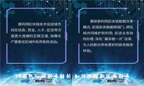 TP钱包入驻新币解析：如何选择和使用新币