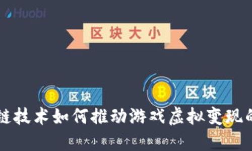 区块链技术如何推动游戏虚拟变现的未来