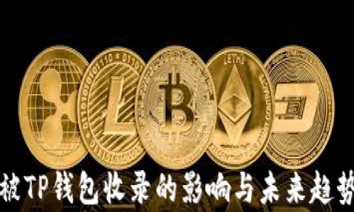 
代币被TP钱包收录的影响与未来趋势分析