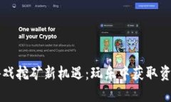区块链游戏挖矿新机遇：