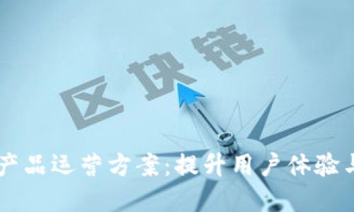 区块链游戏产品运营方案：提升用户体验与市场竞争力