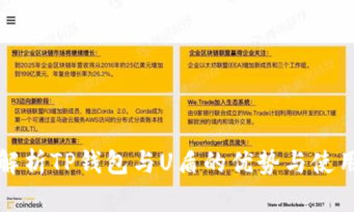 全面解析TP钱包与U盾的优势与使用指南