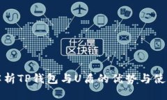 全面解析TP钱包与U盾的优