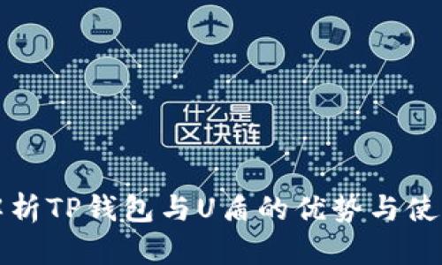 全面解析TP钱包与U盾的优势与使用指南