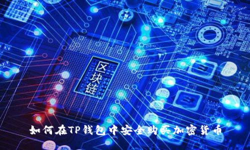 如何在TP钱包中安全购买加密货币