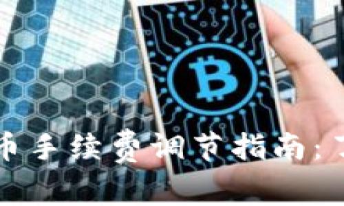 TP钱包卖币手续费调节指南：了解与技巧