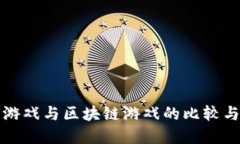 传统网页游戏与区块链游