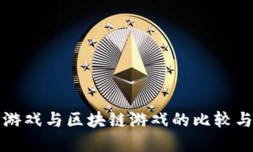 传统网页游戏与区块链游戏的比较与未来发展