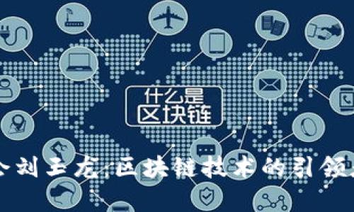 首都金融商会刘玉龙：区块链技术的引领者与未来发展