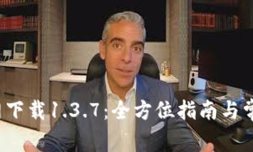 t p钱包官网下载1.3.7：全方位指南与常见问题解答