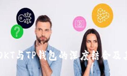 了解OKT与TP钱包的深度结合及其优势