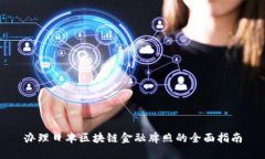 办理日本区块链金融牌照