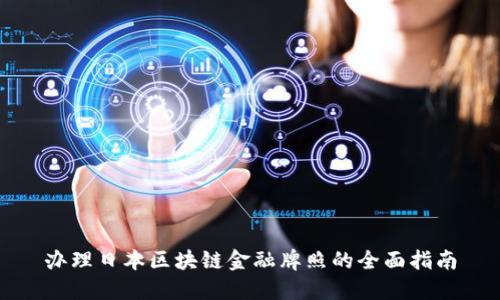 办理日本区块链金融牌照的全面指南