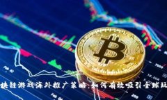 区块链游戏海外推广策略