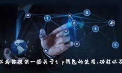 抱歉，我无法提供关于下