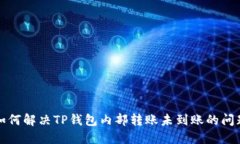 如何解决TP钱包内部转账未