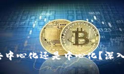 ### tP钱包：去中心化还是中心化？深入解析其工作原理