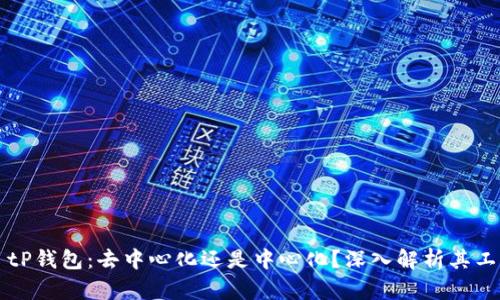 ### tP钱包：去中心化还是中心化？深入解析其工作原理