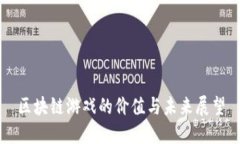 区块链游戏的价值与未来