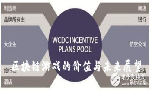 区块链游戏的价值与未来展望