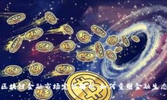 区块链金融市场定位解析