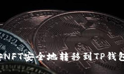 如何将币安NFT安全地转移到TP钱包？详尽指南