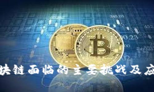 金融区块链面临的主要挑战及应对策略