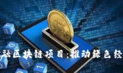武平县林业金融区块链项