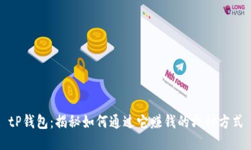 tP钱包：揭秘如何通过它赚钱的六种方式