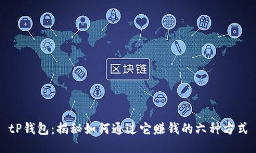 tP钱包：揭秘如何通过它赚钱的六种方式