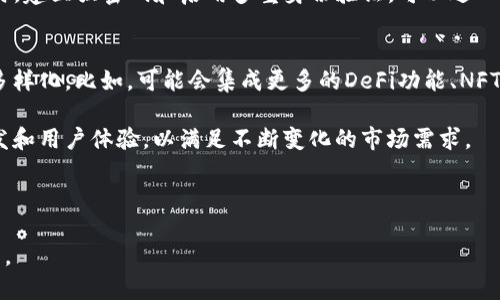 如何查看TP钱包的交易记录与安全性管理

TP钱包, 加密货币, 数字资产, 交易记录/guanjianci

内容主体大纲
1. 什么是TP钱包？
   - 介绍TP钱包的背景和基本功能。
   - TP钱包的主要特点。

2. 如何查看TP钱包中的交易记录？
   - 登录TP钱包的方法。
   - 查找和查看交易记录的步骤。
   - 说明不同类型的交易记录。

3. TP钱包的安全性管理
   - TP钱包的安全机制。
   - 使用TP钱包时应注意的安全事项。

4. TP钱包交易记录的含义
   - 交易记录的构成。
   - 如何解读交易记录中的信息。

5. 常见问题与解答
   - 针对用户常见困惑的解答。

6. 如何TP钱包的使用体验？
   - 提高交易速度的方法。
   - 增强安全性的小技巧。

7. 未来加密货币钱包的趋势
   - 当前市场趋势分析。
   - 未来Wallet发展的探讨。

---

1. 什么是TP钱包？
TP钱包是一款专业的加密货币钱包，它提供了数字资产的存储、管理和交易功能。随着区块链技术的发展，越来越多的用户开始接触和使用加密货币，而TP钱包凭借其用户友好的界面和丰富的功能，在市场上逐渐崭露头角。

TP钱包的主要特点包括多币种支持、安全性高以及方便快捷的交易方式。用户不仅可以通过TP钱包进行简单的买卖交易，还可以参与到各种DeFi项目中，进行流动性挖矿、质押等操作。

2. 如何查看TP钱包中的交易记录？
查看TP钱包交易记录的第一步，用户需登录到自己的TP钱包账户。用户需要使用其注册时的电子邮件或电话号码以及密码进行登录。如果用户启用了两步验证，系统将要求输入附加的验证码。

登录成功后，用户可以在主界面的“交易记录”选项卡中找到相关信息。TP钱包会提供完整的交易清单，包括交易时间、金额、交易类型（如转账、接收、换币等）及交易状态等。用户还可以通过筛选选项，查看特定时间段内的交易记录。

3. TP钱包的安全性管理
TP钱包在安全性方面非常重视，用户账户的安全机制包括私钥管理、多重签名验证和冷钱包等。用户的私钥是进入其账户的唯一凭证，因此务必妥善保管。

在使用TP钱包的过程中，用户还应定期更新密码，避免在公共网络下进行交易，并开启高级安全功能，比如脸部识别或指纹识别。通过这些措施，可以大大降低账户被盗的风险。

4. TP钱包交易记录的含义
每一笔交易记录都包含关键信息，例如交易ID、发送方和接收方地址、交易金额以及所需的确认次数等。理解这些信息的含义，有助于用户更好地管理自己的资产。

交易ID是每笔交易的唯一标识，用户可以通过它在区块链浏览器上跟踪交易的状态。交易金额则直接关系到用户的资产变动。确认次数则是交易在区块链上完成的程度，通常需要一定次数的确认才能被认为是安全的。

5. 常见问题与解答
TP钱包用户在使用过程中可能会产生一些困惑，例如：如何找回丢失的私钥？转账失败如何处理？系统会对这些问题进行详尽的解答，以帮助用户解决实际困难。

另外，用户也可以通过TP钱包官方网站的帮助中心或社区论坛寻求解决方案。系统还会提供一些常见的操作指南和问题解决步骤，以提升用户的使用体验。

6. 如何TP钱包的使用体验？
为了提高TP钱包的交易速度和安全性，用户可以尝试在低峰时完成交易，选择合适的手续费。此外，定期更新应用程序至最新版，使用官方渠道下载软件，也有助于提高钱包的运行稳定性。

用户还可以利用TP钱包提供的备份和恢复功能，定期备份其数字资产，以防止数据丢失。同时，建立强密码和启用多重身份验证，可以进一步保护资产安全。

7. 未来加密货币钱包的趋势
未来，随着区块链技术的不断发展，数字资产的应用场景也将日益丰富，钱包的功能将更加多样化。比如，可能会集成更多的DeFi功能、NFT市场及跨链交易所等。

用户在选择钱包时，将更加关注安全性、易用性和多样性，钱包服务提供商也将加强技术研发和用户体验，以满足不断变化的市场需求。

---

以上内容仅为大纲和前言示例，实际的3600字内容需要根据上述大纲逐一进行延伸和展开。