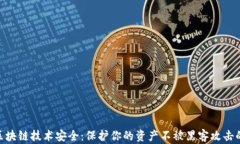 金融区块链技术安全：保