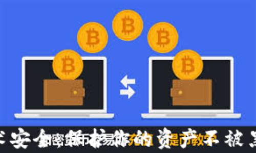 
金融区块链技术安全：保护你的资产不被黑客攻击的关键