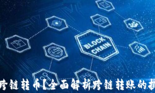 
TP钱包能不能跨链转币？全面解析跨链转账的挑战与解决方案
