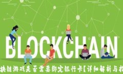 区块链游戏是否需要绑定