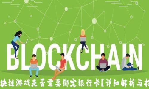 
区块链游戏是否需要绑定银行卡？详细解析与指导