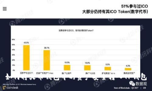 如何将火币钱包中的资产安全转入TP钱包