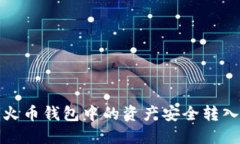 如何将火币钱包中的资产